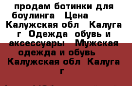 продам ботинки для боулинга › Цена ­ 700 - Калужская обл., Калуга г. Одежда, обувь и аксессуары » Мужская одежда и обувь   . Калужская обл.,Калуга г.